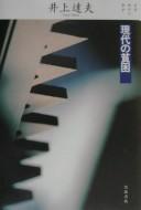 Cover of: Gendai no hinkon by Tatsuo Inoue