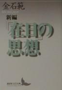 Cover of: Shinpen "zainichi" no shisō