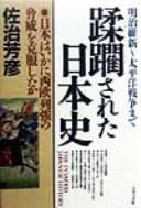 Cover of: Jūrin sareta Nihon shi: Nihon wa ika i seiō rekkyō no kyōi o kokufuku shita ka : Meiji ishin - Taiheiyō sensō made