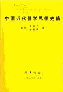 Cover of: Zhongguo jin dai fo xue si xiang shi gao