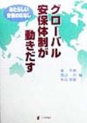 Cover of: Gurōbaru Anpo taisei ga ugokidasu: atarashii Anpo no hanashi