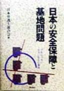 Cover of: Nihon no anzen hoshō to kichi mondai: heiwa no uchi ni anzen ni ikiru kenri
