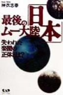Cover of: Saigo no Mū tairiku "Nihon": ushinawareta rakuen no shōtai to wa ?