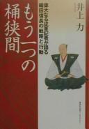 Cover of: Mō hitotsu no Okehazama: idai naru jūgun kisha ga kataru Oda Nobunaga no senryaku to kōdō