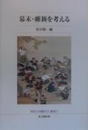 Cover of: Bakumatsu, Ishin o kangaeru by Keiichi Harada