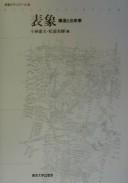 Cover of: Hyōshō, kōzō to dekigoto by Kobayashi Yasuo, Matsuura Hisaki hen.