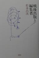 Cover of: Sengo shuppan to henshūsha by Matsumoto, Masatsugu