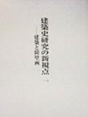 Cover of: Kenchikushi kenkyū no shinshiten by Nishi, Kazuo