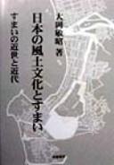 Cover of: Nihon no fūdo bunka to sumai: sumai no kinsei to kindai