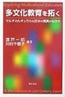 Cover of: Tabunka kyōiku o hiraku by Watado Ichirō, Kawamura Chizuko hencho.