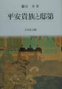 Cover of: Heian kizoku to teidai