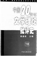 Cover of: Zhongguo 20 shi ji wen xue li lun pi ping shi
