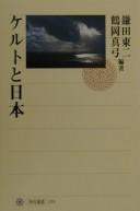 Cover of: Keruto to Nihon by Kamata Tōji, Tsuruoka Mayumi hencho.