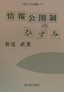 Cover of: Jōhō kōkaisei no hizumi by Matsuo, Tadashi