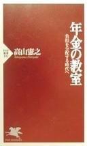 Cover of: Nenkin no kyōshitsu: futan o bunpai suru jidai e