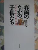 Cover of: Shunga no naka no kodomotachi: Edo shomin no seiishiki