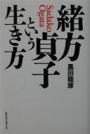 Cover of: Ogata Sadako to iu ikikata