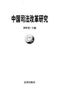 Cover of: Zhongguo si fa gai ge yan jiu