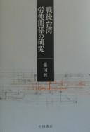 Cover of: Sengo Taiwan rōshi kankei no kenkyū =: The labor relations in postwar Formosa