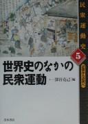 Cover of: Sekaishi no naka no minshū undō