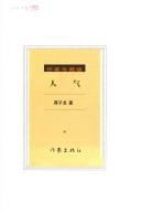 Cover of: Ren qi by Jiang, Zilong.