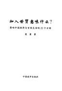 Cover of: Jia ru Shi mao yi wei shen me?: ying xiang Zhongguo jing ji yu bai xing sheng huo de 22 ge fang mian