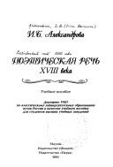 Cover of: Poėticheskai͡a rechʹ XVIII veka: uchebnoe posobie