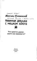 Cover of: Nevinnai͡a devushka s meshkom zolota: chto t͡senitsi͡a dorozhe: zoloto ili nevinnostʹ?