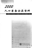 Cover of: 2000 ren kou pu cha fen xian zi liao by Guo wu yuan ren kou pu cha ban gong shi, Guo jia tong ji ju ren kou he she hui ke ji tong ji si bian.