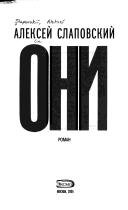 Cover of: Oni by Alekseĭ Slapovskiĭ