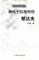 Cover of: Tui fei zhong yin xian hui huang: Yu Dafu