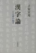 Cover of: Kanjiron: fukahi no tasha