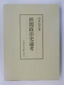 Cover of: Sekkan seijishi ronkō