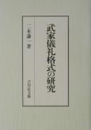 Cover of: Buke girei kakushiki no kenkyū