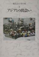Cover of: Ajia to no deai by Tsurumi, Yoshiyuki