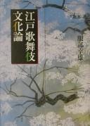 Cover of: Edo kabuki bunkaron