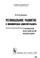 Cover of: Regionalʹnoe razvitie i ėkonomicheskai︠a︡ samostoi︠a︡telʹnostʹ subʺektov Rossiĭskoĭ Federat︠s︡ii