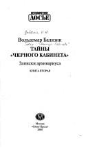 Cover of: Taĭny "Chernogo kabineta": zapiski arkhivariusa