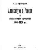 Cover of: Advokatura v Rossiĭ i politicheskie prot︠s︡essy 1866-1904