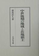 Cover of: Chūsei kōki no chiiki to zaichi ryōshu by Haruhisa Yuasa