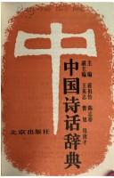 Cover of: Zhongguo shi hua ci dian by Zhu bian Jiang Zuyi, Chen Zhichun ; fu zhu bian Wang Yingzhi, Cao Xu, Mu Gengcai.