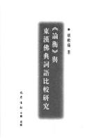 Cover of: "Lun heng" yu Dong Han fo dian ci yu bi jiao yan jiu