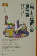 Cover of: "Mono" to "basho" no imiron by Shigeru Kushima