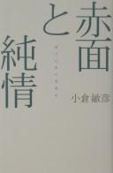 Cover of: Sekimen to junjō : bnigeru otoko no renaishi by Toshihiko Ogura