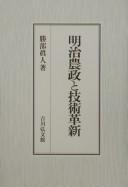 Cover of: Meiji nōsei to gijutsu kakushin by Makoto Katsube