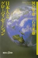 Cover of: Nihonjin to gurōbarizēshon