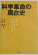Cover of: Kagaku kakumei no genzaishi by Nakayama Shigeru, Yoshioka Hitoshi hencho.