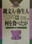 Cover of: Jōmonjin, Yayoijin wa nani o tabeta ka