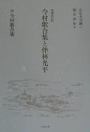 Zōho kaiteiban Imamura utaawaseshū to tomobayashi mitsuhira by Jurō Horii
