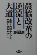 Cover of: Nōkyō kaikaku no gyakuryū to daidō: "shūken to dai kyōsō" kara "bunken to sumi wake" e